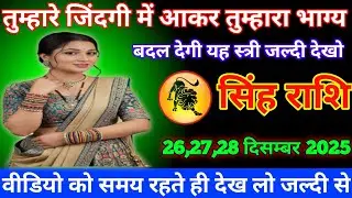 सिंह राशि वालों तुम्हारे जिंदगी में आकर तुम्हारा भाग्य बदल देगी यह स्त्री जल्दी देखो singh rashi 