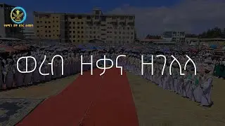 ወረብ ዘቃና ዘገሊላ በደብረ ብርሃን ቅ/ሥላሴ ቤተ ክርስቲያን ሰንበት ትምህርት ቤት |ABUKELEMSISMEDIA