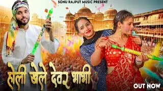 Holi Khele Devar Bhabhi || Official Video|| Sonu Rajput Music || New Holi Song 2025