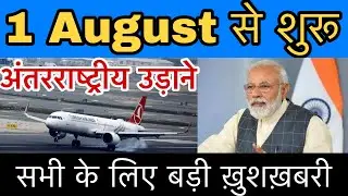 International flights normal started for India from August Big announcement