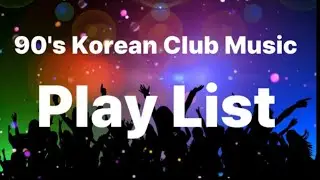 90년대 한국 클럽음악 플레이리스트 | DJ Dance Memories #ai작곡 #ai #작곡 #노래 #kpop #플레이리스트 #수노ai #capcut #karaoke