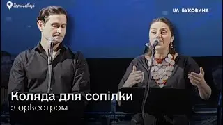 Колядка для сопілки з оркестром | Уляна Горбачевська
