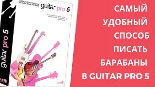 Самый удобный способ написать ударные в Гитар про 5. Видео-уроки Guitar Pro 5