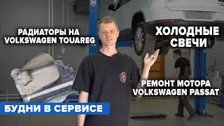Zigert Vlogs #37. ХОЛОДНЫЕ СВЕЧИ. РАДИАТОРЫ НА VOLKSWAGEN TOUAREG. РЕМОНТ МОТОРА VOLKSWAGEN PASSAT