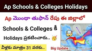 Ap Schools & Colleges Tommorow Holidays declared due to Montha Cyclone | ap montha toofan holidays