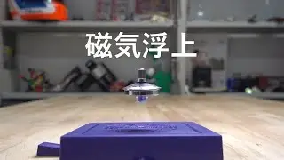 磁気浮遊するコマ