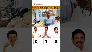 Full Video on Channel | TVK vs DMK vs ADMK | Public Opinion #tvk #dmk #admk #televlogs #2026election