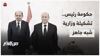 حكومة رئيس.. تشكيلة وزارية شبه جاهز | من الاخر