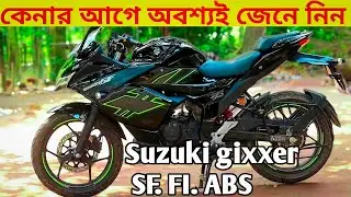 Suzuki gixxer sf fi abs,এই বাইকটার মারাত্মক কিছু খারাপ দিক কেনার আগে অবশ্যই জেনে নিন #update
