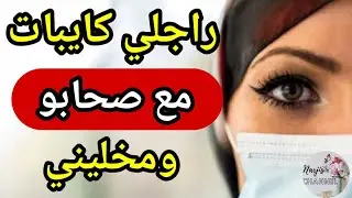 وأنا عروسة راجلي عزل عليا 😳 وأنا في الغربة 😭 كيبات مع صحابو ويخليني 💔 والسبب غادي يفاجئكم