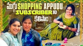 ముగ్గు shopping appudu Subscriber ని కలిసాం!! 🥰😍 | TELUGU USA VLOGS | Sankranthi Celebrations