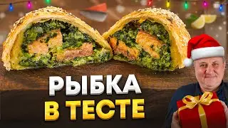 ФОРЕЛЬ в хрустящем ТЕСТЕ - быстрое ГОРЯЧЕЕ на НОВЫЙ ГОД! Сделайте заранее! Рецепт Лазерсона