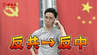 【獨家分析】「反共」變成「反中」怎麼來的？｜歷史哥短篇