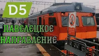 ОБЗОР ПАВЕЛЕЦКОГО НАПРАВЛЕНИЯ/БУДУЩЕЕ МЦД5