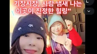 기장시장 사람 냄새 나는 이곳이 진정한 힐링