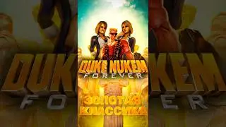 ЗОЛОТАЯ КЛАССИКА #25 - DUKE NUKEM FOREVER #золотаяклассика #dukenukemforever #dukenukem #дюкнюкем