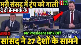 भरी संसद में ट्रंप को गाली दे दी डेनमार्क के सांसद ने 27 देशों के सामने