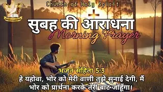 #सुबह उठते ही यह #प्रार्थना करें दिन भर की सुरक्षा और आशीष  #Morning Prayer #Live #Worship #Jesus