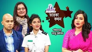 Igloo Taroka Kathon | RJ Sayem | RJ Ahona |  Nanziba Khan | Celebrity Adda | Channel i Shows