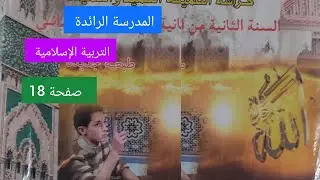 كراسة التربية الإسلامية الصفحة 18 مستوى الثاني إبتدائي #المدرسة_الرائدة 