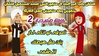 علشان بحب كبير البلد ال متجوز عملت المستحيل عشان يتجوزني وبعدها. كاملة صعيدية حكايات روايات