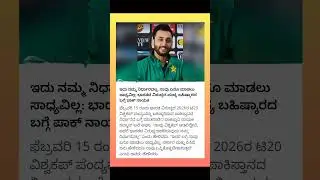 ಪ್ರತಿದಿನ ಮಾಹಿತಿ 💛❤️ Pak team captain spoke about boycott of the Ind vs Pak match