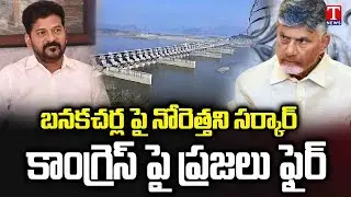 Special Report : Public Fire on Congress Govt Over Silent On Banakacherla Project | T News