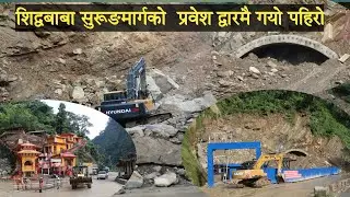 शिद्धबाबा सुरुङमार्गको प्रवेश द्धार पहिरोले क्षतिग्रस्त बनायो  siddhababa surung marga