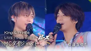 「King & Prince LIVE TOUR 2023 〜ピース〜」MCダイジェスト Teaser