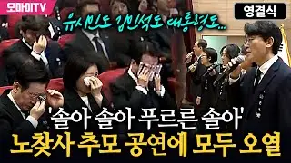 [영결식] 유시민도 김민석도 대통령도... '솔아 솔아 푸르른 솔아' 노찾사 추모 공연에 모두 오열