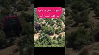 تلفريك بمطرح ومواقف السيارات/الساجواني