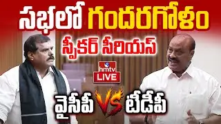 AP Legislative Council LIVE : ఏపీ శాసనమండలిలో గందరగోళం | TDP Vs YCP | AP Legislative Council | hmtv