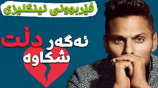 فێربوونی ئینگلیزی: ئەگەر دڵت شکاوە بینەری ئەم ڤیدیۆیە بە