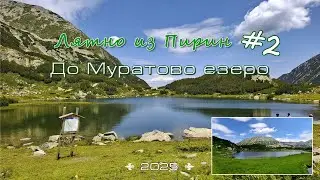 Лек поход-разходка в Пирин до Муратово езеро