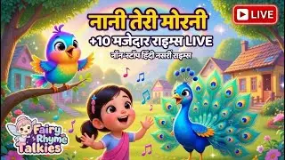 🔴 LIVE: नानी तेरी मोरनी +10 मजेदार हिंदी राइम्स LIVE | #NaniTeriMorni