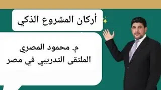 أركان المشروع الذكي مع م. محمود المصري