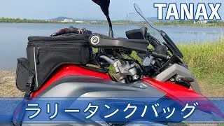 【TANAX ラリータンクバッグ レビュー】大型アドベンチャーバイク専用品の脅威の積載力に注目！