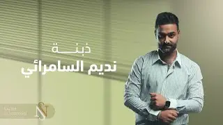 نديم السامرائي - ذبنه  (موال) | 201٥