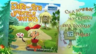 Баба-Яга учится читать. Прохождение игры с рифмами и плясками