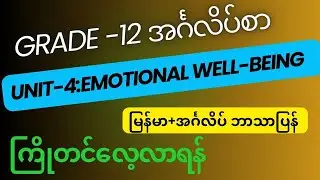 Grade 12, Unit-4: Emotional Well-being   မြန်မာ+အင်္ဂလိပ်( ကြိုတင်လေ့လာပါ)