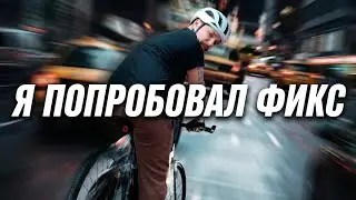 FIXEDGEAR &mdash; философия или бред? Мой опыт на Octopus Citymate