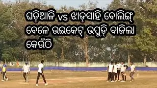 ଝାଡ଼ସାହି VS ଘଡ଼ିଆଳି  ଏହି ମ୍ୟାଚରେ ବବୁଲୁ ଏମିତି ବୋଲିଙ୍ଗ୍ କଲେ ଉଇକେଟ୍ ଉଡ଼ିବାଜିଲା କିପର ଦେହରେ@Sisirkumar07
