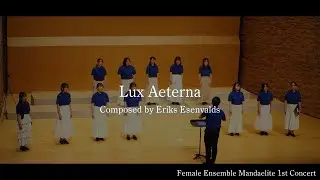 Lux Aeterna(作曲 Eriks Esenvalds)/FEM1stConcert