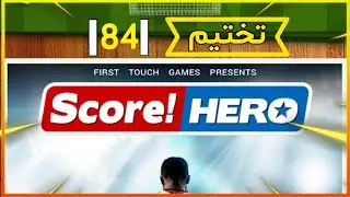 تختيم مرحلة 84 من لعبة score hero 1 #العاب #كرة_القدم #كورة