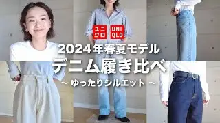 【UNIQLO】2024年春夏デニム履き比べ / ゆったりシルエット編 / カジュアルもきれいめにも使いやすいデニム