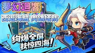 《夢幻迴響》 1月26日 開啟測試 三國+西遊+海賊王 爽快肉鴿塔防 RPG | 禮包碼、兌換碼、虛寶碼 | 氣象戰略 深海探索 無盡之海挑戰極限 組隊獵殺海怪 探索未知寶藏 奏響屬於你的航海傳奇