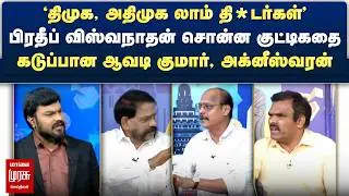பிரதீப் விஸ்வநாதன் சொன்ன குட்டிகதை - கடுப்பான ஆவடி குமார், அக்னீஸ்வரன் | Netrikann