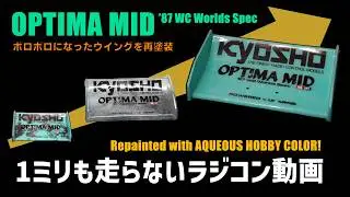 【ポリカの再塗装】水性ホビーカラーをはがして再塗装 OPTIMA MID ‘87 WC Worlds Spec
