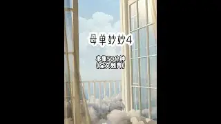 【母单妙妙 第4集】