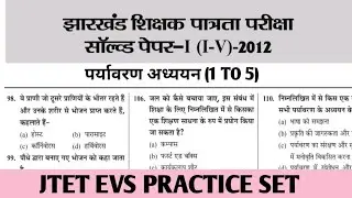 JTET 2026 || JTET EVS PRACTICE SET || JTET PREVIOUS YEAR QUESTIONS #jtet 